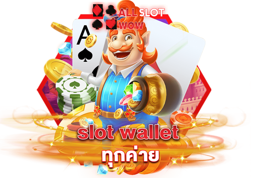 slot wallet ทุกค่าย